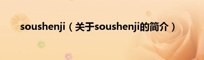 soushenji（關(guān)于soushenji的簡介）