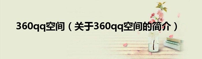 360qq空間（關(guān)于360qq空間的簡(jiǎn)介）