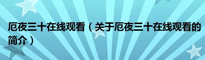 厄夜三十在線觀看（關(guān)于厄夜三十在線觀看的簡介）