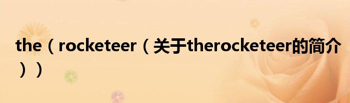 the（rocketeer（關(guān)于therocketeer的簡(jiǎn)介））