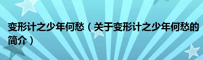 變形計(jì)之少年何愁（關(guān)于變形計(jì)之少年何愁的簡介）