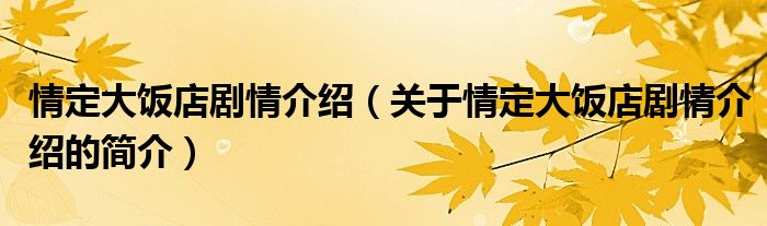 情定大飯店劇情介紹（關(guān)于情定大飯店劇情介紹的簡(jiǎn)介）