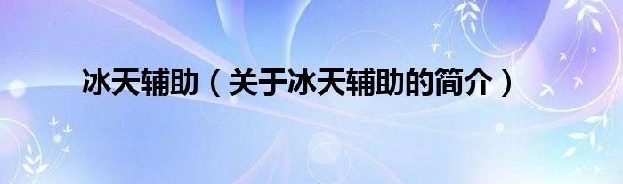 冰天輔助（關(guān)于冰天輔助的簡(jiǎn)介）