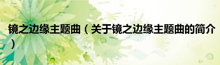 鏡之邊緣主題曲（關(guān)于鏡之邊緣主題曲的簡(jiǎn)介）