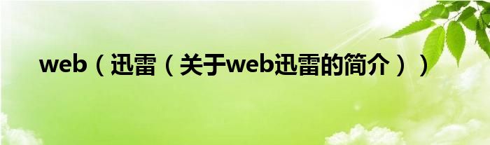 web（迅雷（關(guān)于web迅雷的簡(jiǎn)介））