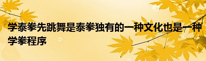 學泰拳先跳舞是泰拳獨有的一種文化也是一種學拳程序