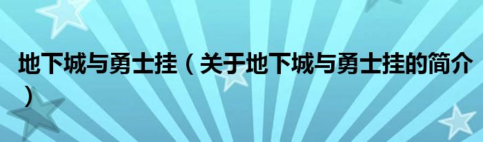 地下城與勇士掛（關(guān)于地下城與勇士掛的簡介）