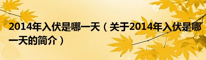 2014年入伏是哪一天（關(guān)于2014年入伏是哪一天的簡介）