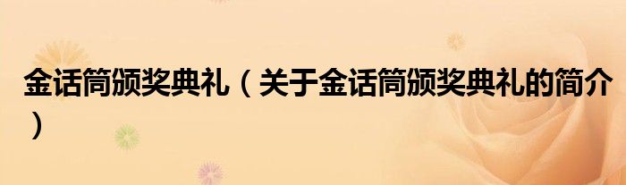 金話筒頒獎(jiǎng)典禮（關(guān)于金話筒頒獎(jiǎng)典禮的簡(jiǎn)介）