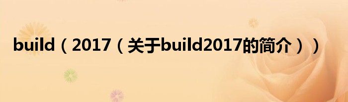 build（2017（關于build2017的簡介））