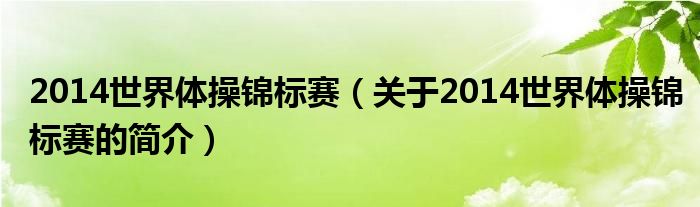 2014世界體操錦標(biāo)賽（關(guān)于2014世界體操錦標(biāo)賽的簡介）