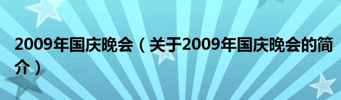 2009年國慶晚會（關(guān)于2009年國慶晚會的簡介）