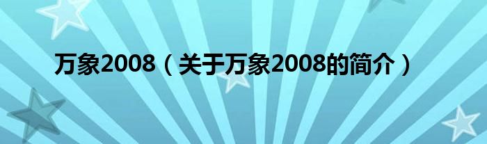 萬象2008（關(guān)于萬象2008的簡介）