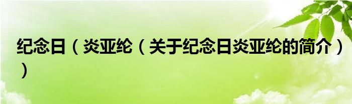 紀(jì)念日（炎亞綸（關(guān)于紀(jì)念日炎亞綸的簡介））