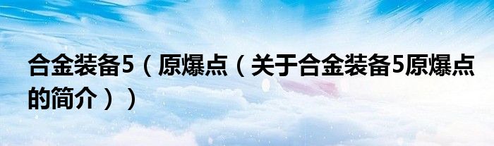 合金裝備5（原爆點（關(guān)于合金裝備5原爆點的簡介））