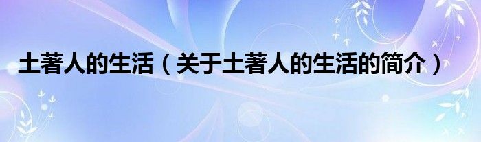 土著人的生活（關(guān)于土著人的生活的簡介）