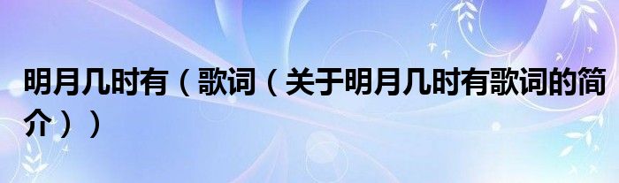 明月幾時(shí)有（歌詞（關(guān)于明月幾時(shí)有歌詞的簡(jiǎn)介））