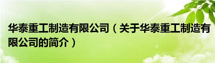 華泰重工制造有限公司（關(guān)于華泰重工制造有限公司的簡介）