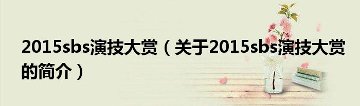 2015sbs演技大賞（關(guān)于2015sbs演技大賞的簡介）