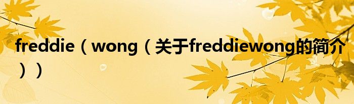 freddie（wong（關于freddiewong的簡介））