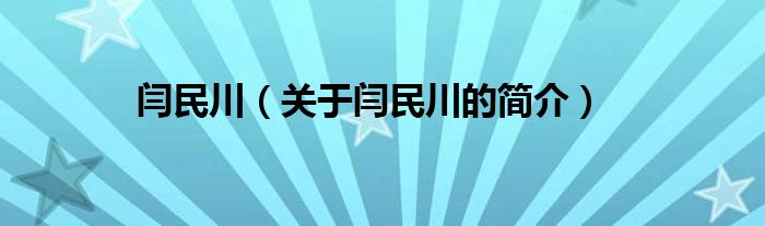 閆民川（關(guān)于閆民川的簡介）