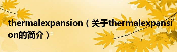 thermalexpansion（關(guān)于thermalexpansion的簡(jiǎn)介）