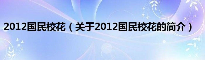 2012國(guó)民?；ǎP(guān)于2012國(guó)民?；ǖ暮?jiǎn)介）