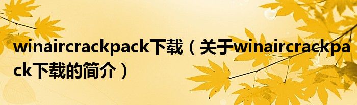 winaircrackpack下載（關(guān)于winaircrackpack下載的簡(jiǎn)介）