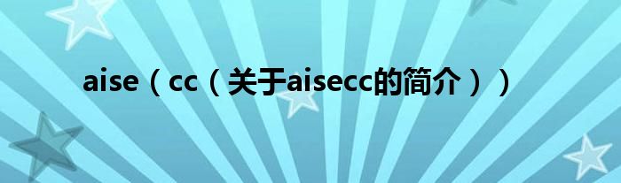 aise（cc（關于aisecc的簡介））