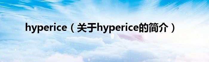 hyperice（關(guān)于hyperice的簡介）