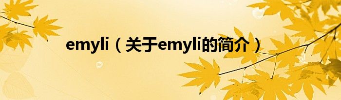 emyli（關于emyli的簡介）