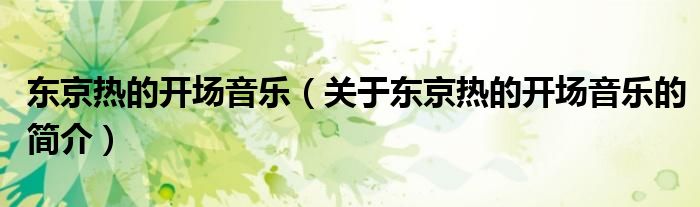 東京熱的開場音樂（關于東京熱的開場音樂的簡介）