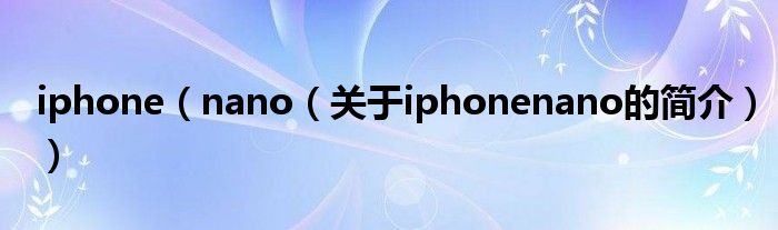 iphone（nano（關(guān)于iphonenano的簡介））