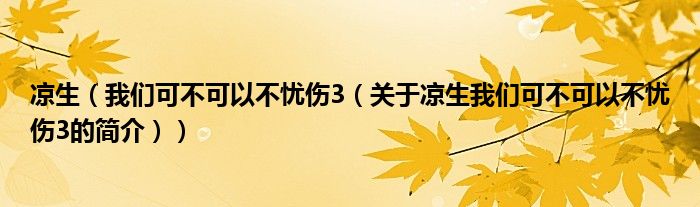 涼生（我們可不可以不憂傷3（關(guān)于涼生我們可不可以不憂傷3的簡(jiǎn)介））