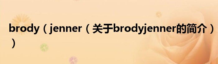 brody（jenner（關(guān)于brodyjenner的簡介））