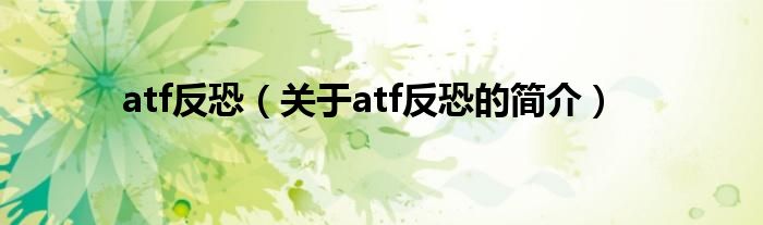 atf反恐（關于atf反恐的簡介）