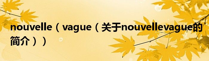 nouvelle（vague（關于nouvellevague的簡介））