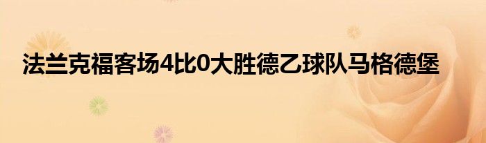 法蘭克?？蛨?chǎng)4比0大勝德乙球隊(duì)馬格德堡