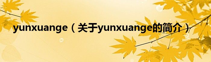 yunxuange（關(guān)于yunxuange的簡(jiǎn)介）