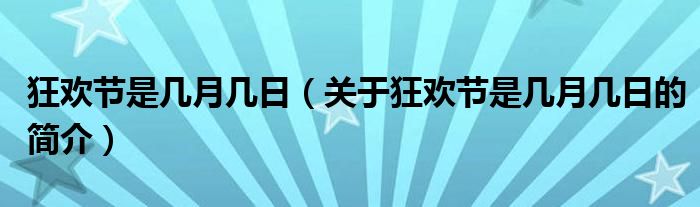 狂歡節(jié)是幾月幾日（關(guān)于狂歡節(jié)是幾月幾日的簡介）