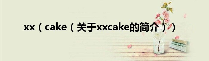 xx（cake（關(guān)于xxcake的簡介））