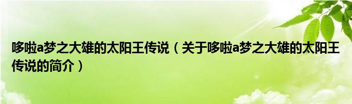 哆啦a夢之大雄的太陽王傳說（關于哆啦a夢之大雄的太陽王傳說的簡介）