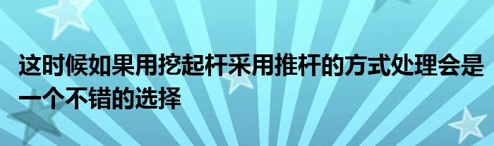 這時候如果用挖起桿采用推桿的方式處理會是一個不錯的選擇