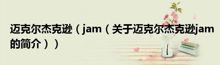 邁克爾杰克遜（jam（關(guān)于邁克爾杰克遜jam的簡介））