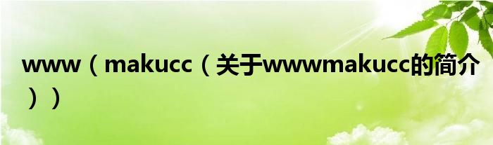 www（makucc（關(guān)于wwwmakucc的簡介））