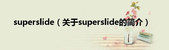 superslide（關(guān)于superslide的簡(jiǎn)介）