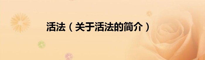 活法（關(guān)于活法的簡(jiǎn)介）