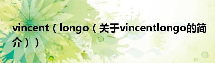 vincent（longo（關于vincentlongo的簡介））