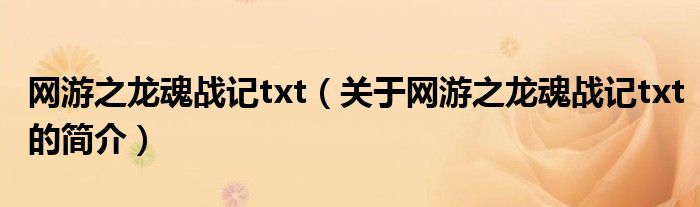 網(wǎng)游之龍魂戰(zhàn)記txt（關(guān)于網(wǎng)游之龍魂戰(zhàn)記txt的簡介）