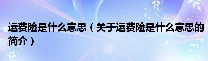 運費險是什么意思（關于運費險是什么意思的簡介）